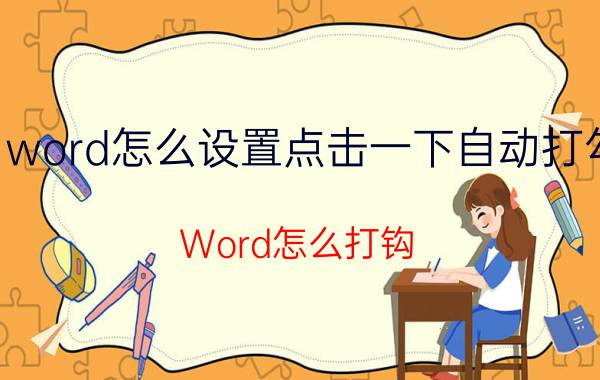 word怎么设置点击一下自动打勾 Word怎么打钩？